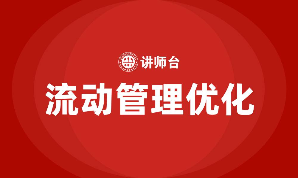 文章精益生产的流动的定义的缩略图