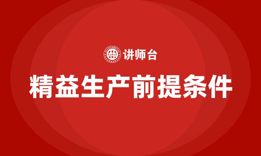 文章精益生产的前提条件的缩略图
