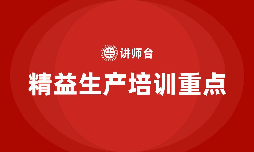 文章精益生产的三大重点的缩略图