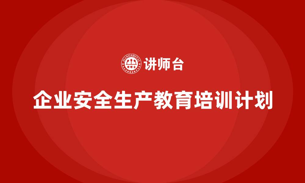 企业安全生产教育培训计划