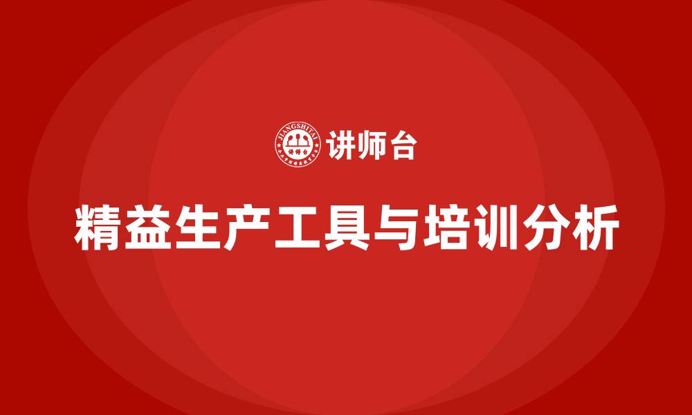 文章精益生产的十大工具口诀的缩略图