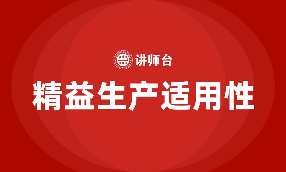 文章精益生产的适用范围的缩略图