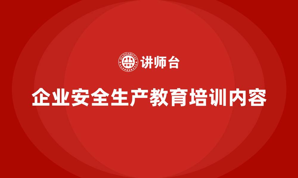 企业安全生产教育培训内容