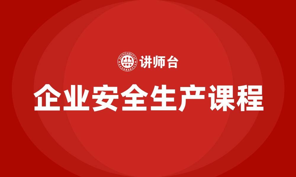 文章企业安全生产课程的缩略图