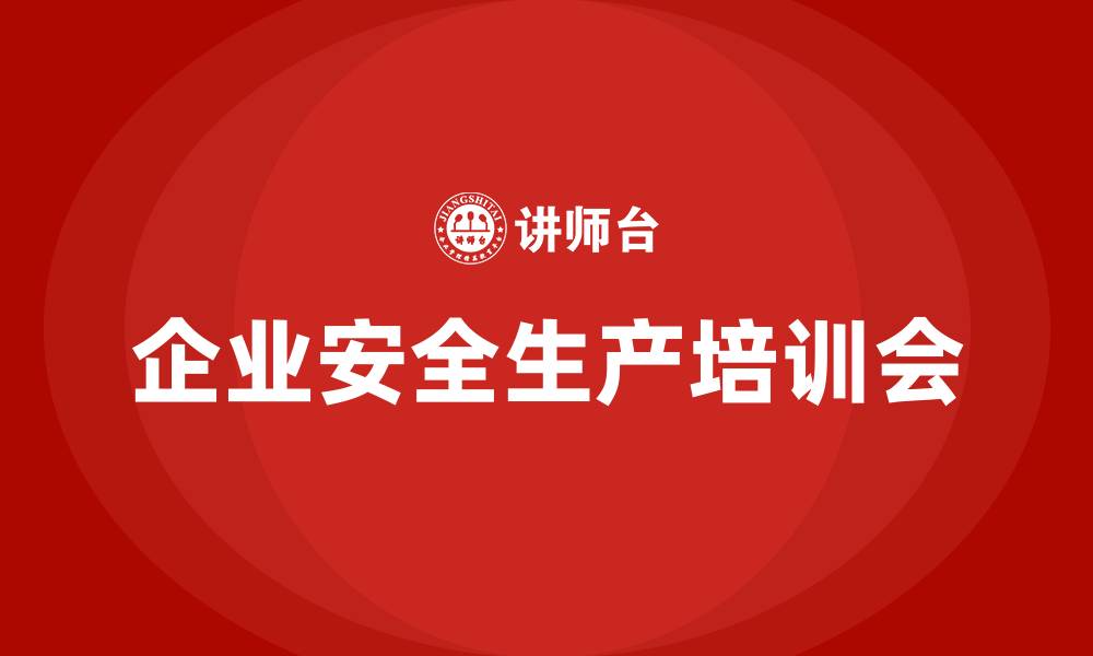 企业安全生产培训会