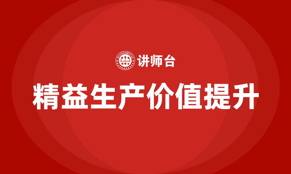 文章精益生产的最终目的的缩略图
