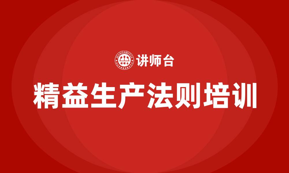 精益生产法则培训