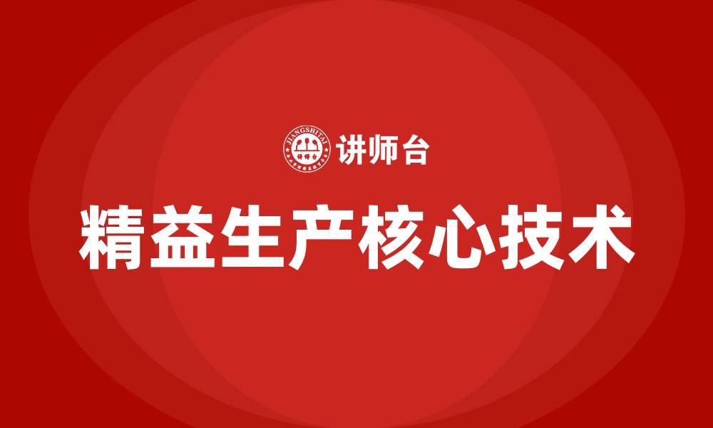 文章精益生产方式的核心技术是的缩略图
