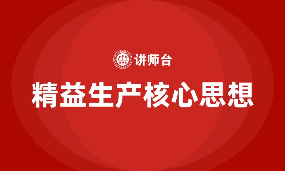 文章精益生产方式的核心思想是什么的缩略图