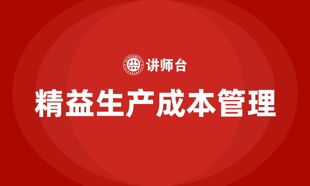 文章精益生产方式下的成本管理的缩略图