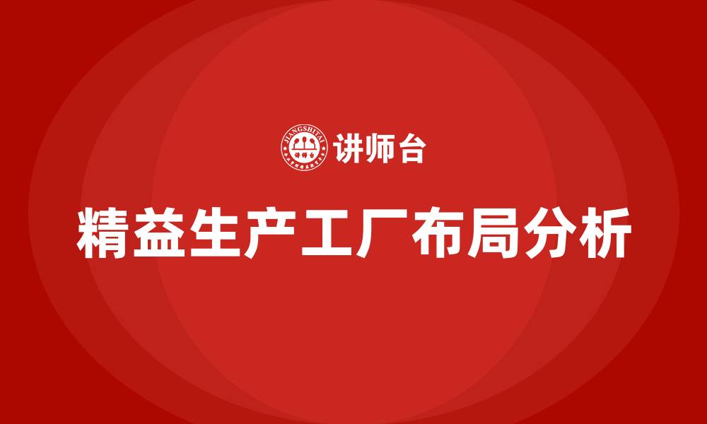 文章精益生产工厂布局的缩略图