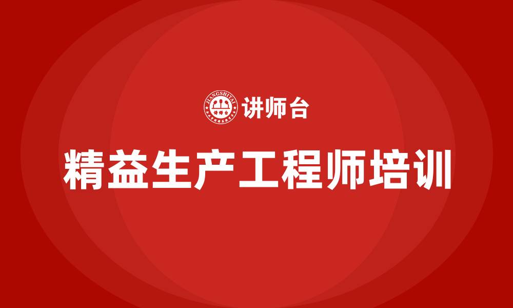 文章精益生产工程师职责的缩略图