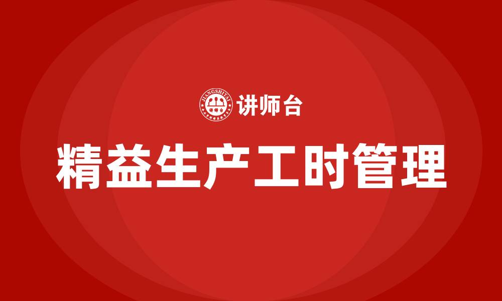 精益生产工时管理