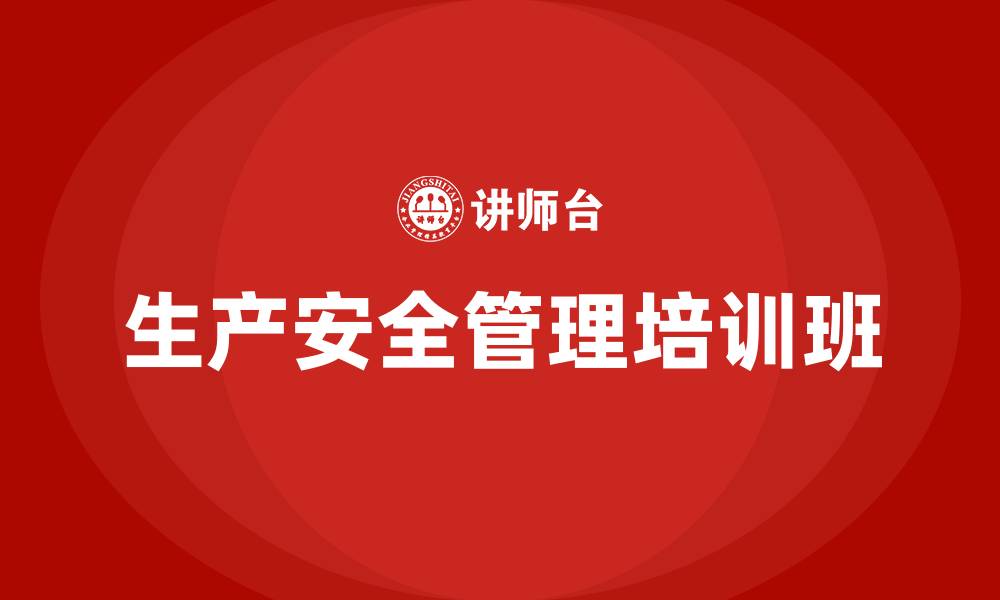 文章生产安全管理培训班的缩略图