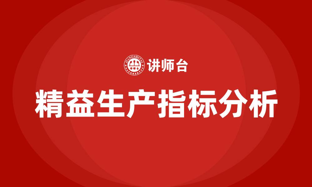 文章精益生产关注的指标的缩略图
