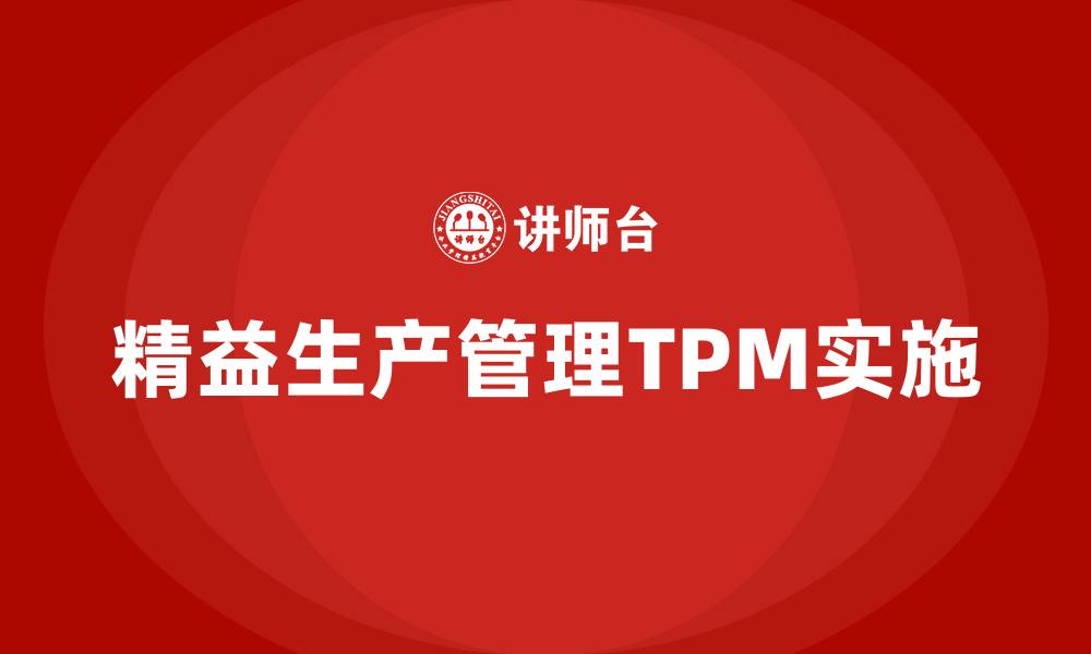 文章精益生产管理tpm的缩略图