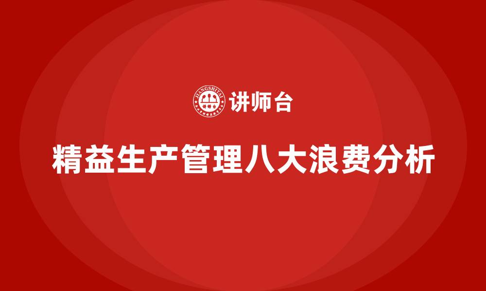 文章精益生产管理八大浪费的缩略图