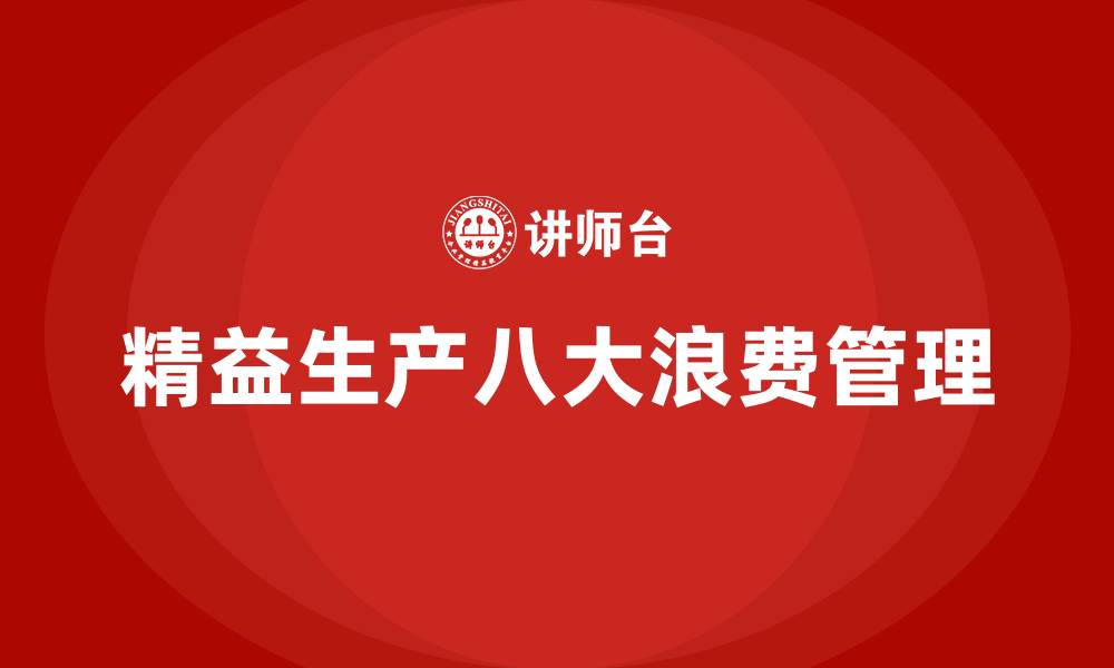 文章精益生产管理八大浪费与解决方法的缩略图