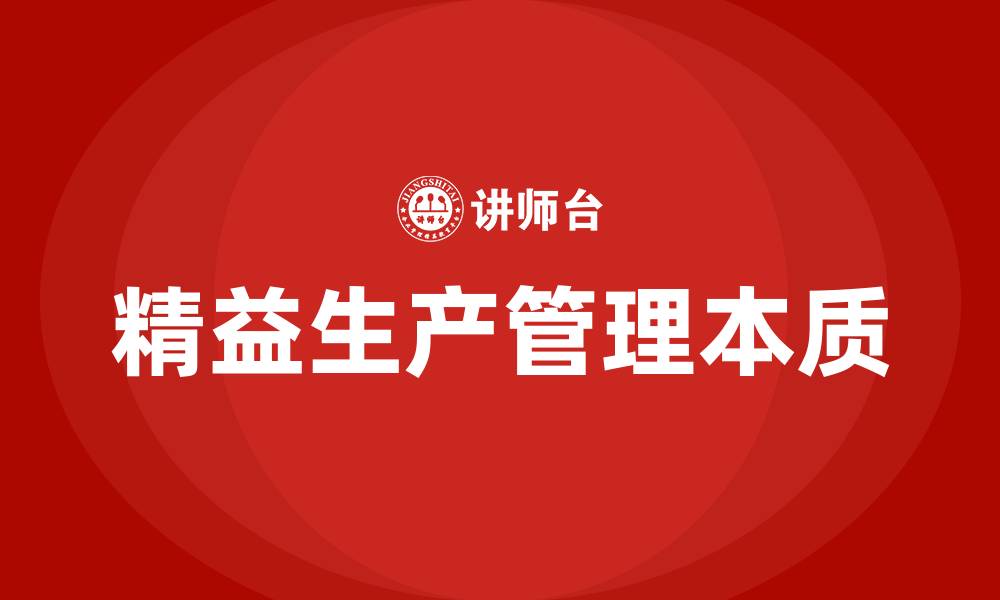 文章精益生产管理的本质是什么的缩略图