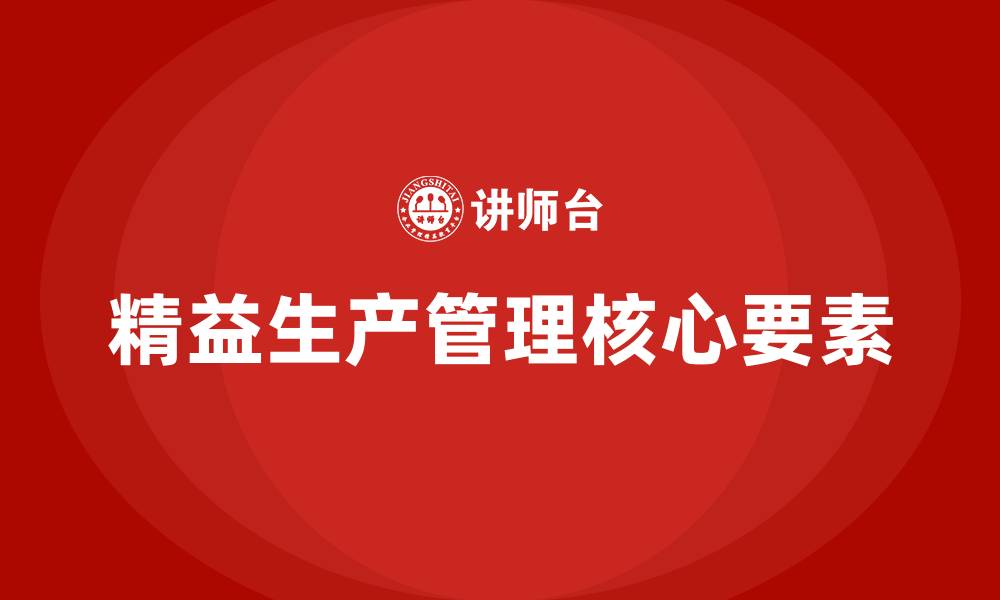 文章精益生产管理的核心的缩略图