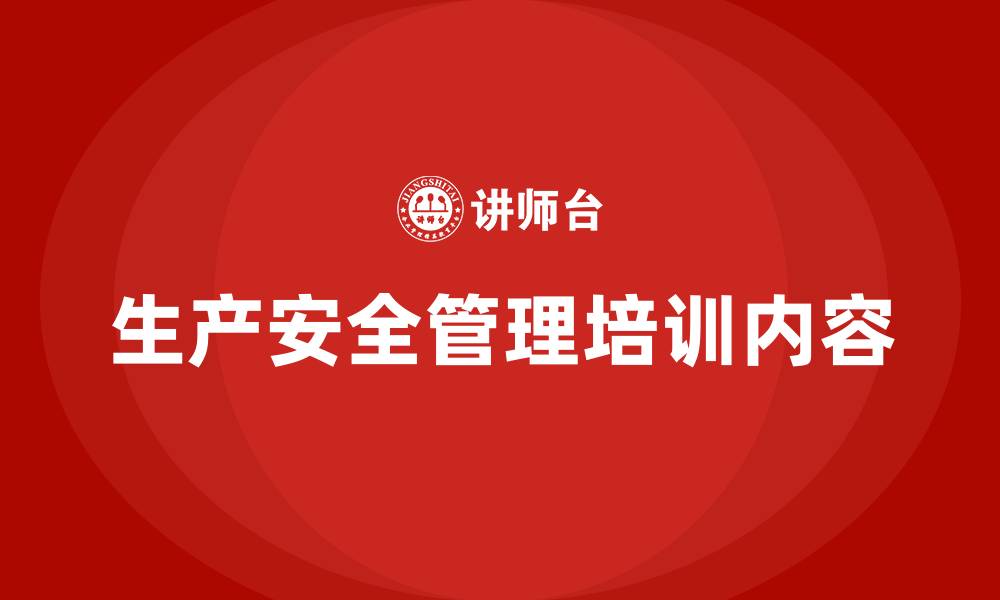 文章生产安全管理培训内容的缩略图