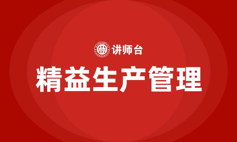 文章精益生产管理的精髓的缩略图
