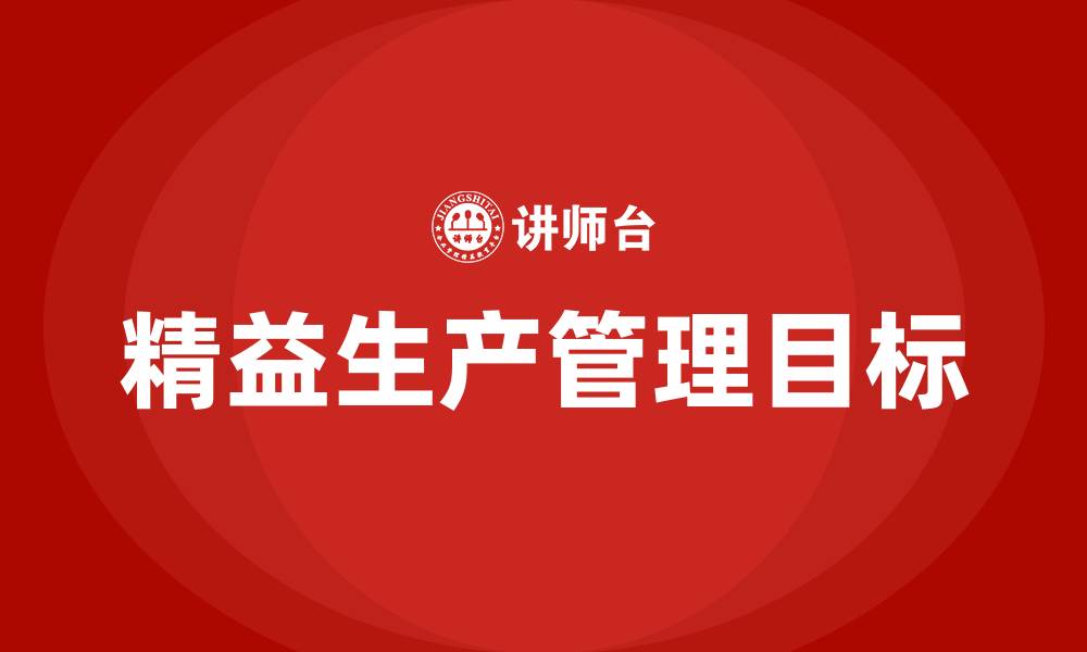 文章精益生产管理的目标的缩略图