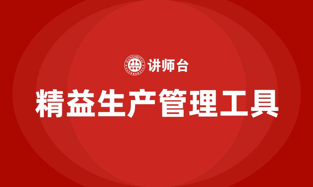 文章精益生产管理的十大改善工具的缩略图