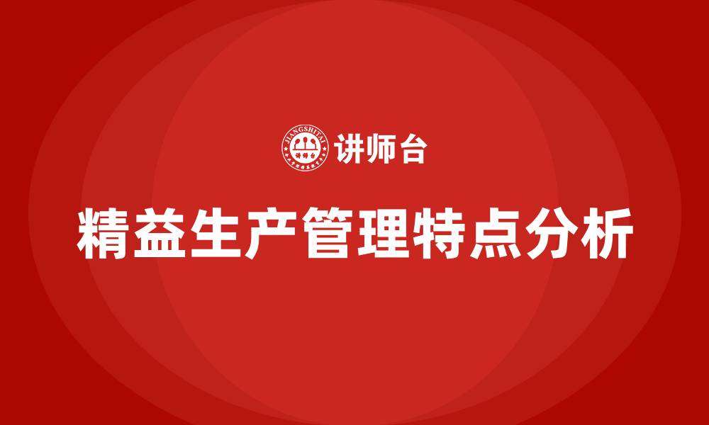 文章精益生产管理的特点的缩略图