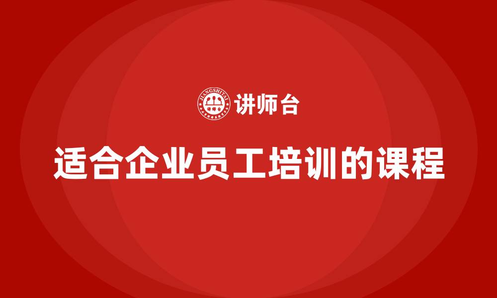 文章适合企业员工培训的课程的缩略图