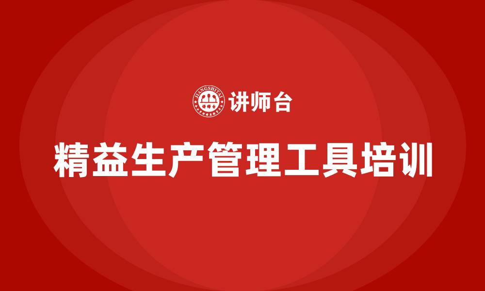 文章精益生产管理十大工具培训的缩略图