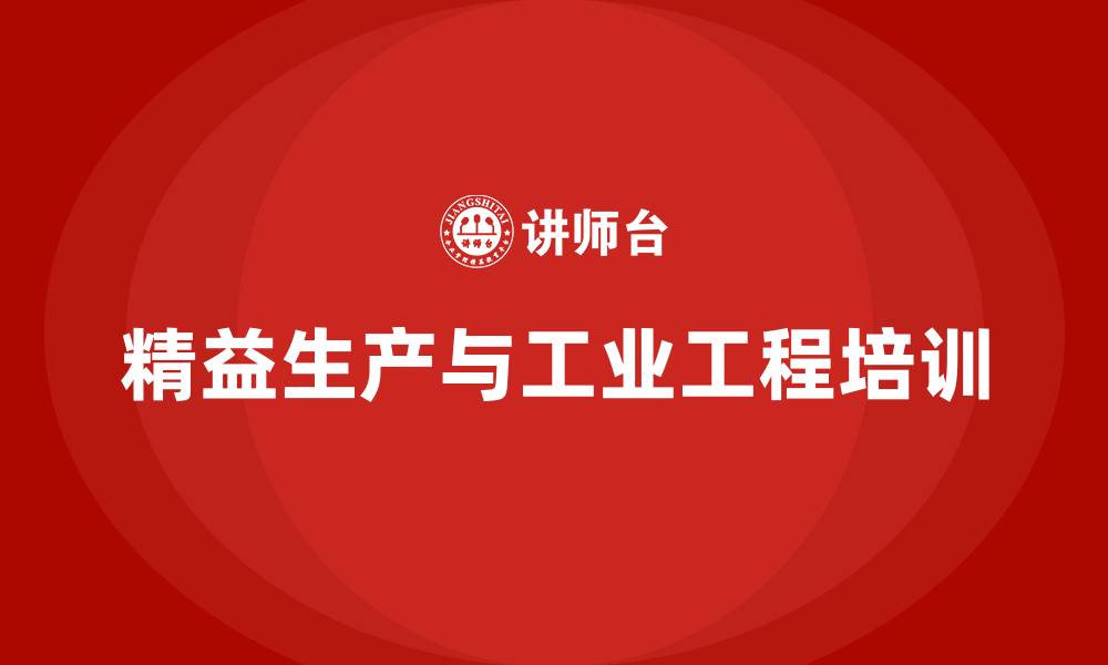 文章精益生产管理与IE的缩略图