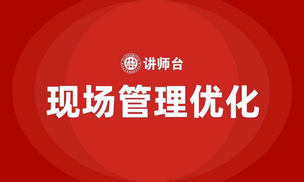 现场管理优化