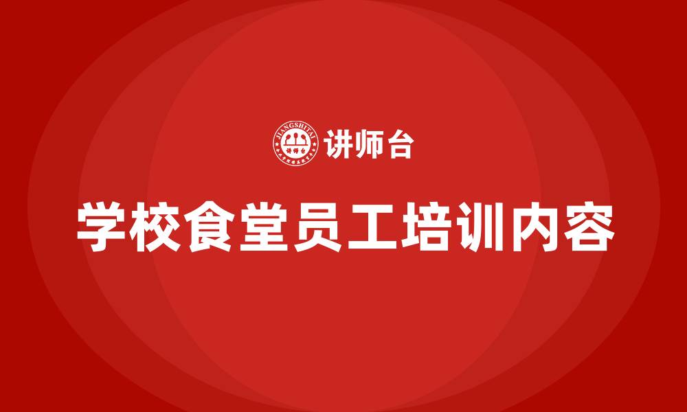 文章学校食堂员工培训内容的缩略图