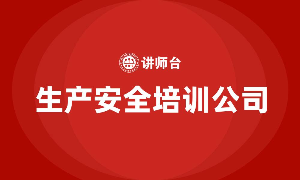 文章生产安全培训公司的缩略图