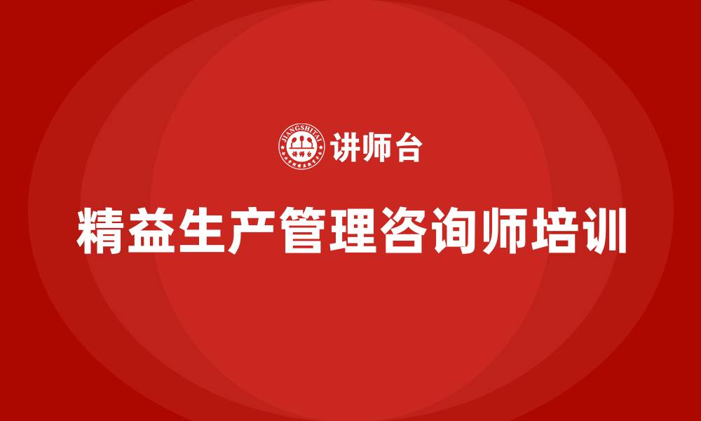 文章精益生产管理咨询师的缩略图
