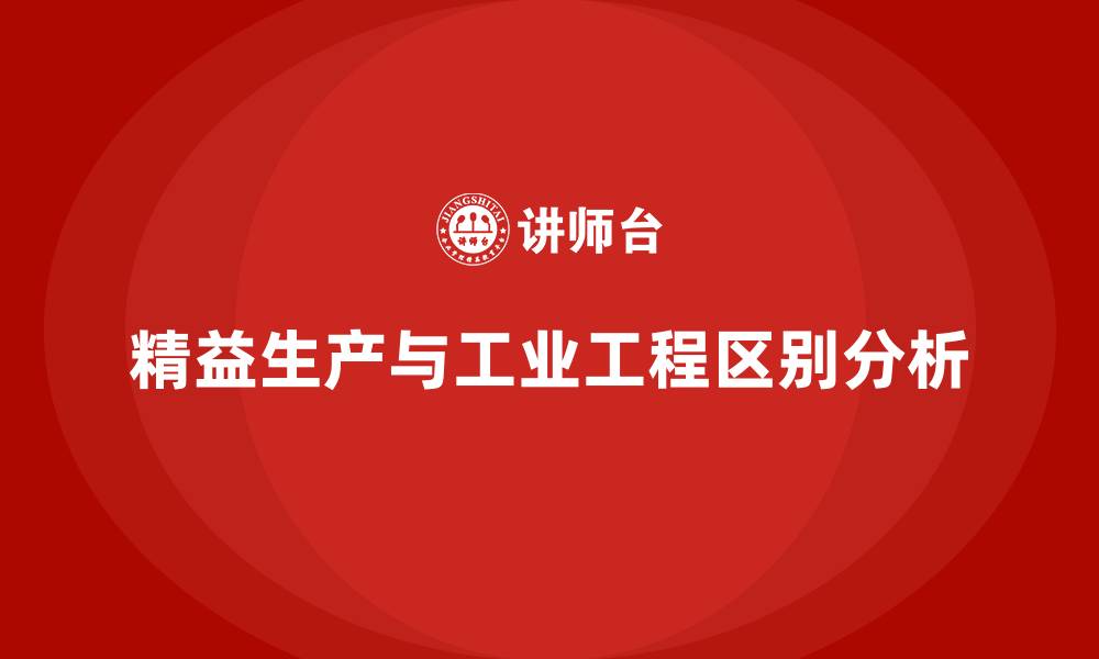 文章精益生产和IE的区别的缩略图
