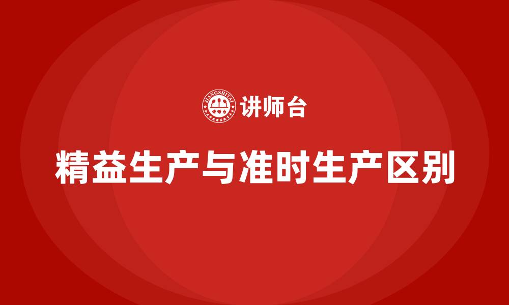 文章精益生产和准时生产的区别的缩略图