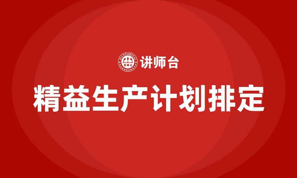 文章精益生产计划怎么排的缩略图