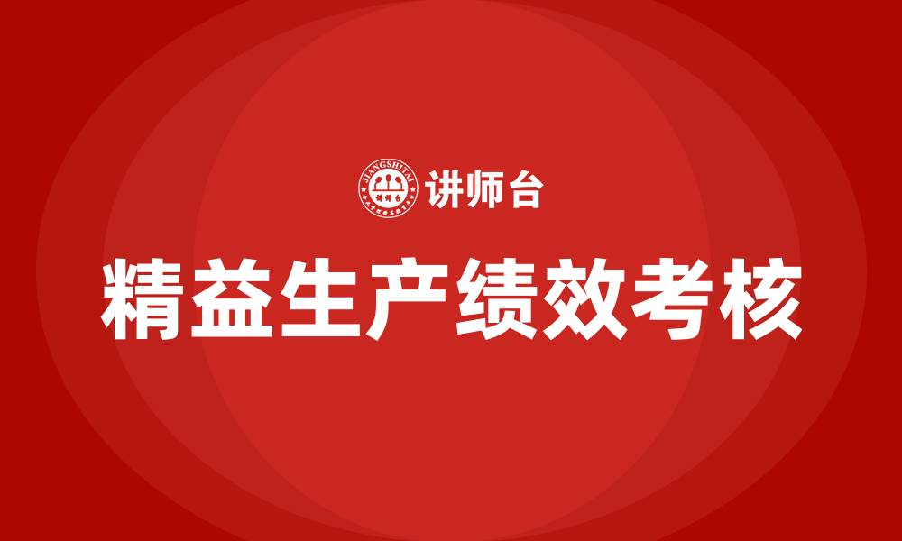 精益生产绩效考核