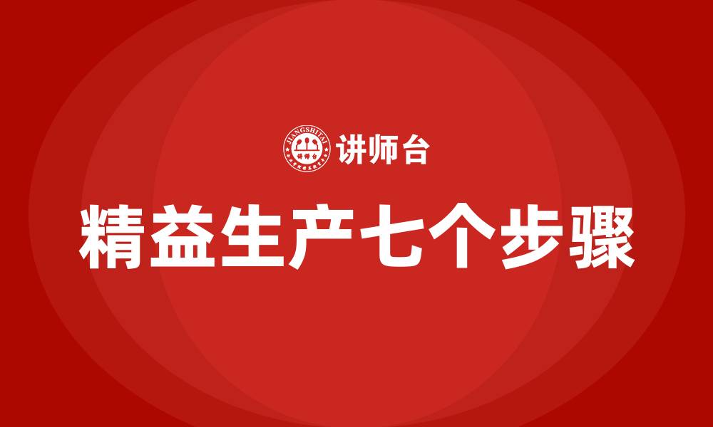 文章精益生产解决问题的七个步骤的缩略图