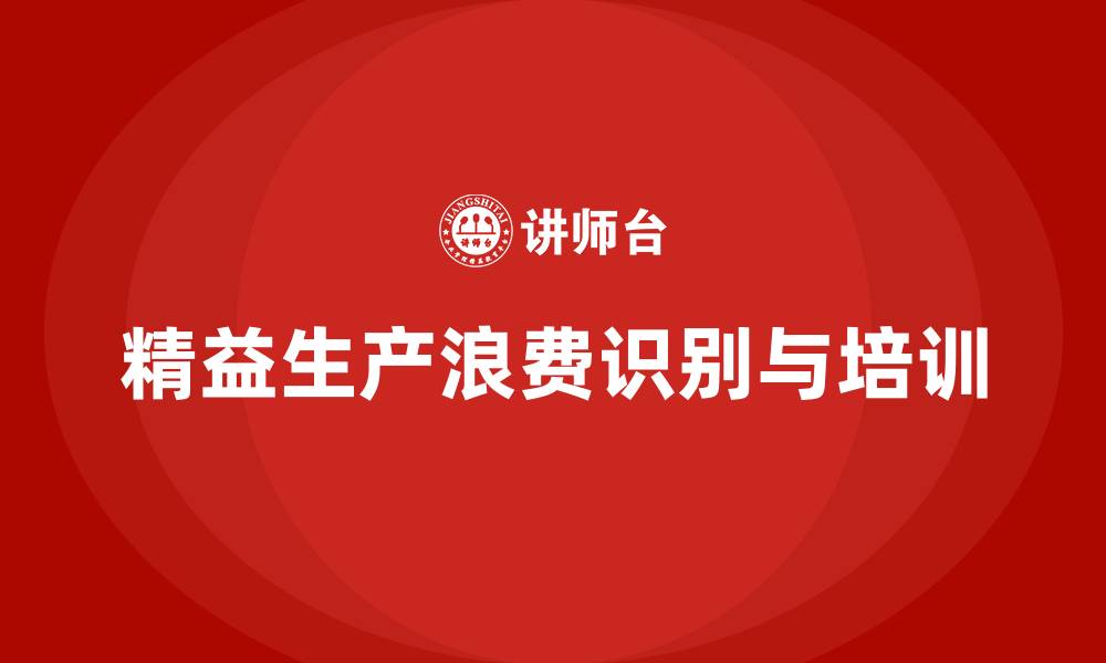 文章精益生产浪费的缩略图