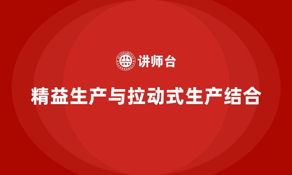 文章精益生产拉动式生产的缩略图