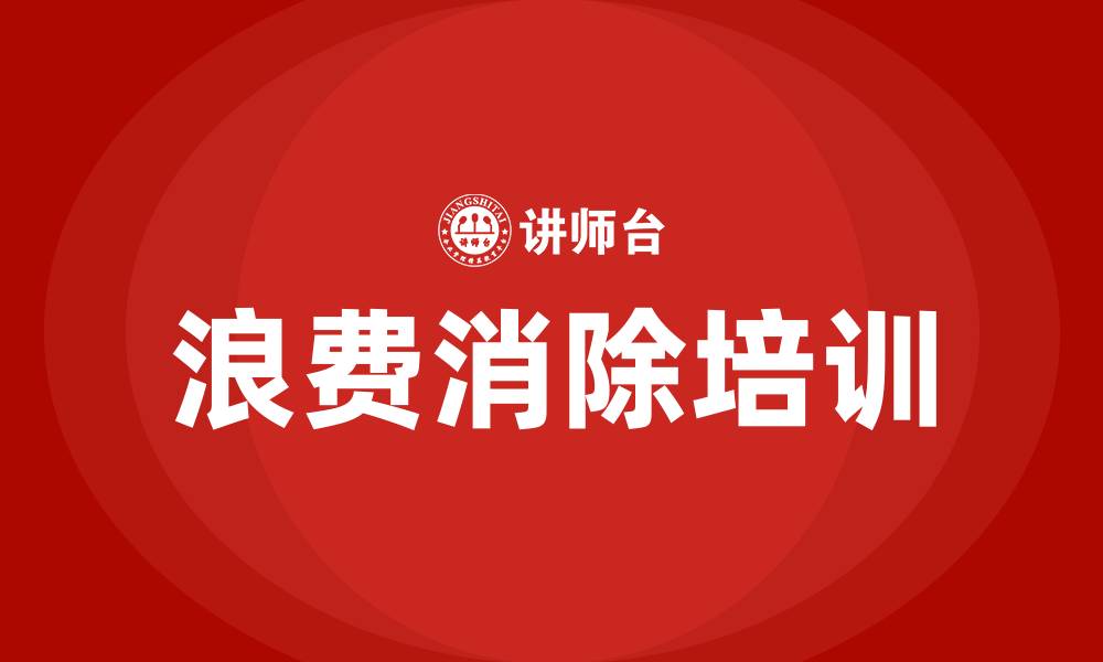 浪费消除培训