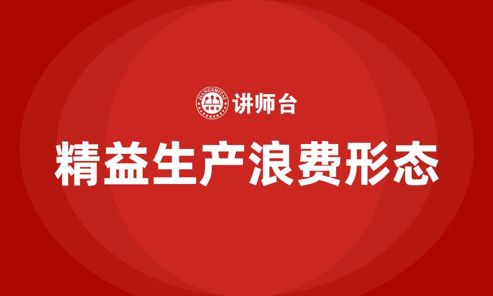 文章精益生产浪费的三种形态的缩略图