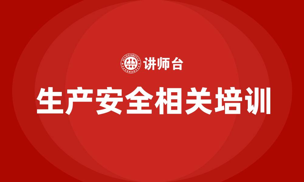 生产安全相关培训