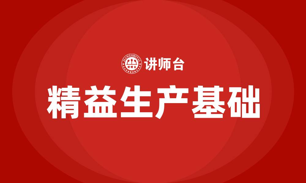 文章精益生产两大基础的缩略图