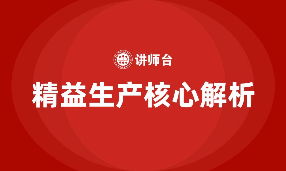 文章精益生产两大核心的缩略图