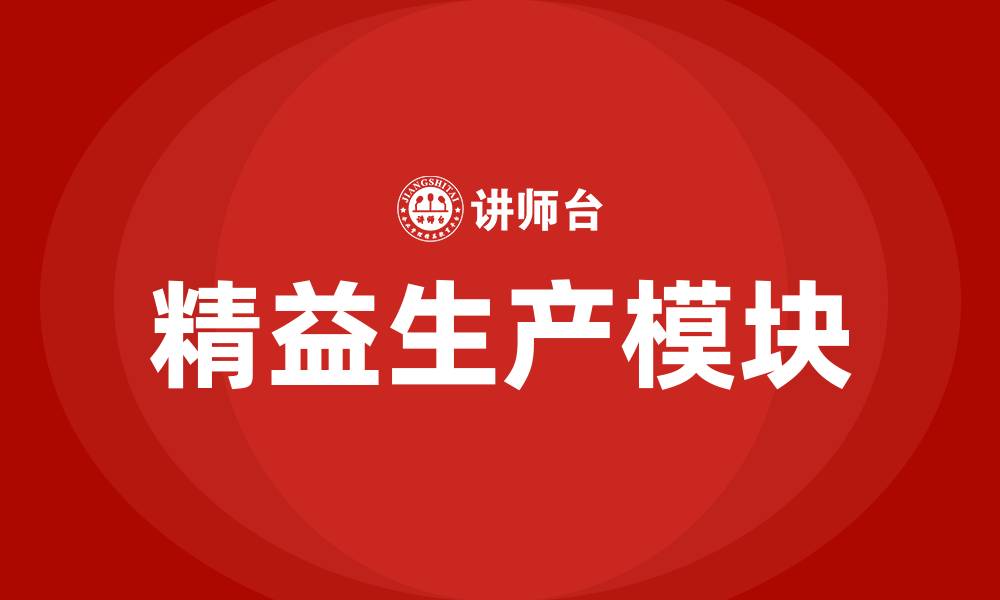 文章精益生产六大模块的缩略图