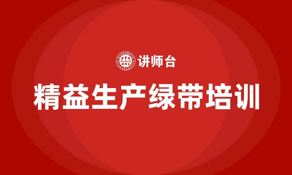 精益生产绿带培训